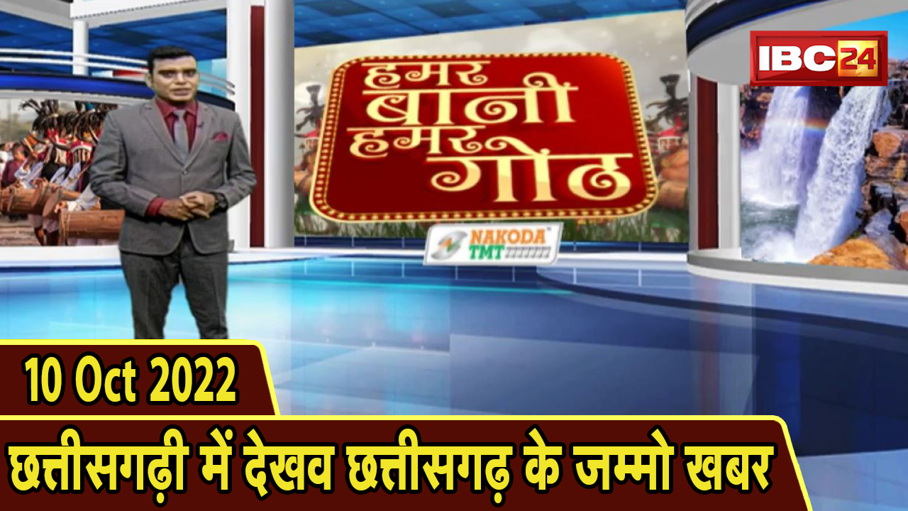 Chhattisgarhi News: बिहनिया ले जानव प्रदेस के हाल छत्तीसगढ़ी में | हमर बानी हमर गोठ| 10 October 2022
