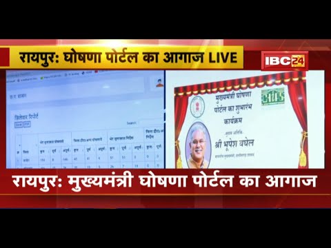 Mukhyamantri Ghoshna Portal का आगाज | CM Bhupesh Baghel पोर्टल का कर रहे शुभारंभ