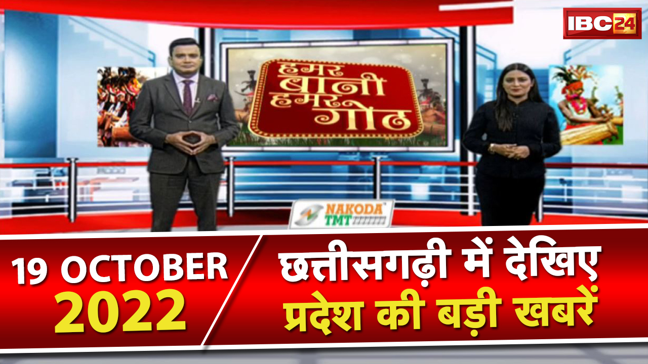 Chhattisgarhi News : दिनभर की खास खबरें छत्तीसगढ़ी में | हमर बानी हमर गोठ | 19 October 2022