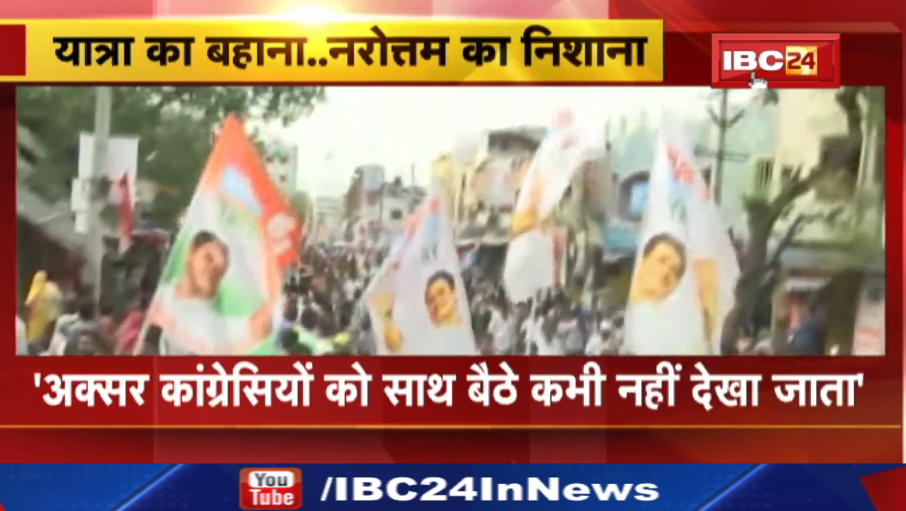 Narottam Mishra on Bharat Jodo Yatra : ‘अक्सर कांग्रेसियों को साथ बैठे कभी नहीं देखा जाता’