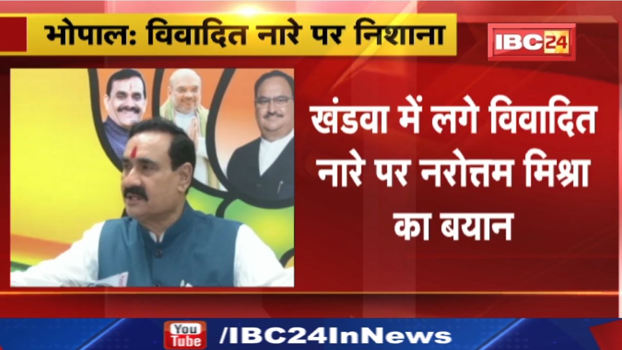 Khandwa में लगे विवादित नारे पर Madhya Pradesh Home Minister Narottam Mishra का बयान| सुनिए क्या कहा