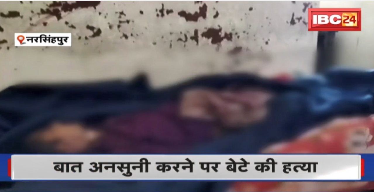 Narsinghpur Murder News : बात अनसुनी करने पर बेटे की हत्या। Police ने आरोपी पिता को किया Arrest