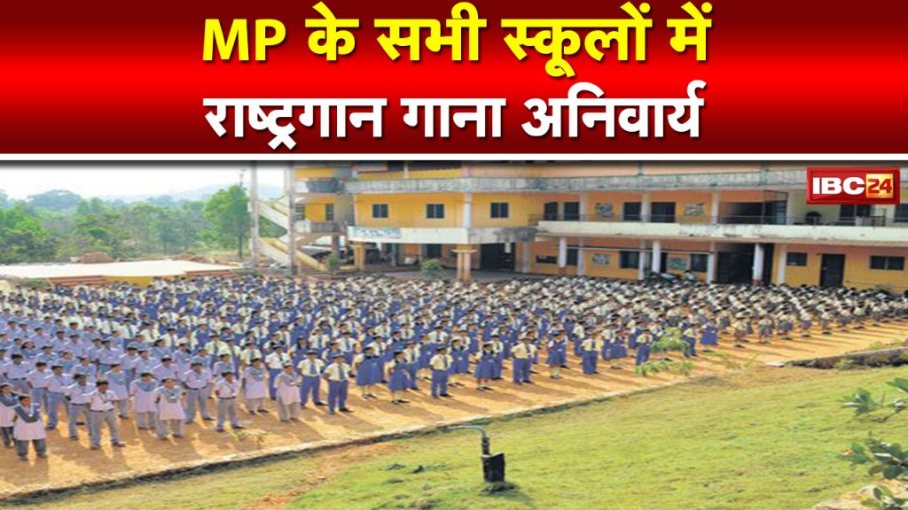National Anthem mandatory in all schools of Madhya Pradesh