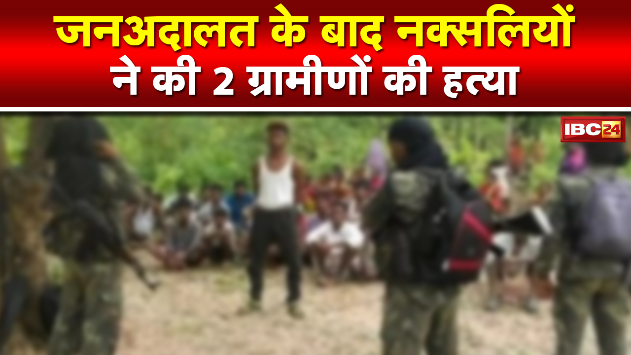 Bijapur में नक्‍सलियों ने दो ग्रामीणों को उतारा मौत के घाट