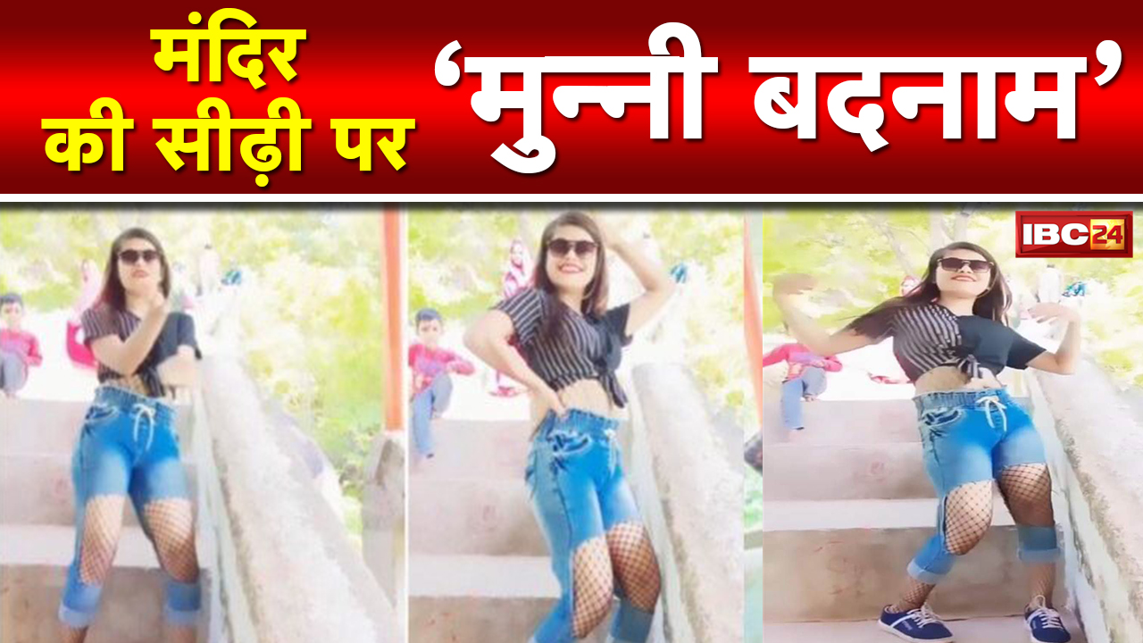 Neha Mishra Dance Videos : Mandir की सीढ़ी पर लड़की ने Filmy गाने पर बनाई Instagram Reels | अश्लील कपड़ों में किया ऐसा डांस