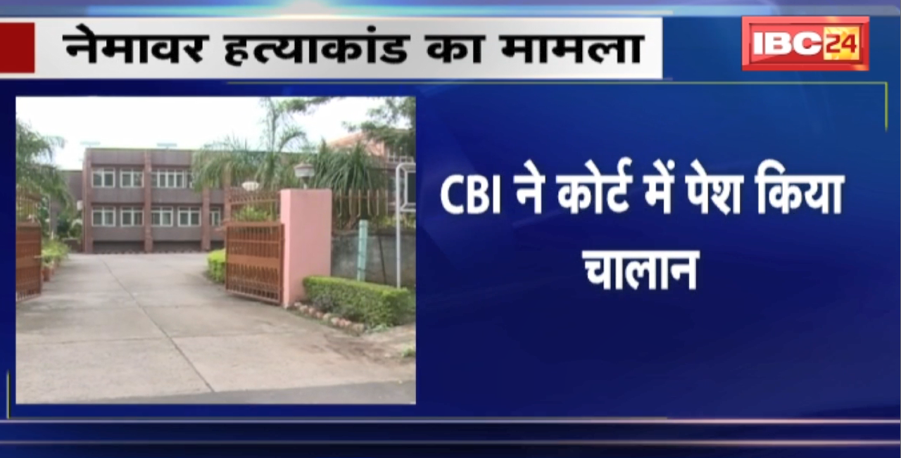 Nemawar Murder Case : केस के 9 लोगों को CBI ने माना आरोपी | CBI ने Court में पेश किया चालान