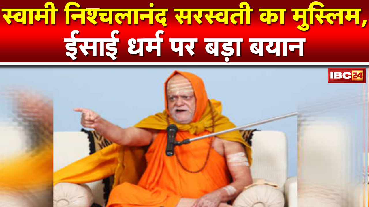 Swami Nischalananda Saraswati ने Muslim और ईसाई धर्म को लेकर दिया बड़ा बयान। क्या कहा सुनिए..