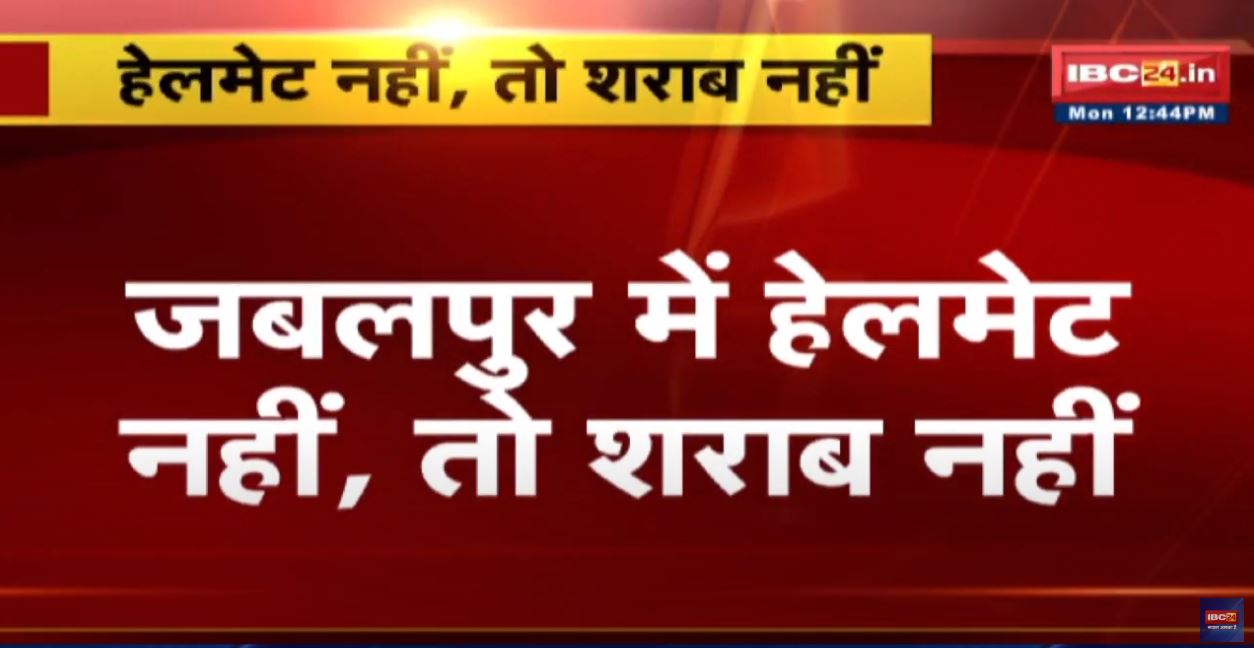 No Helmet No Liquor : इस शहर में शराब खरीदने के लिए रखी गई ये खास शर्त | जानिए इसकी वजह