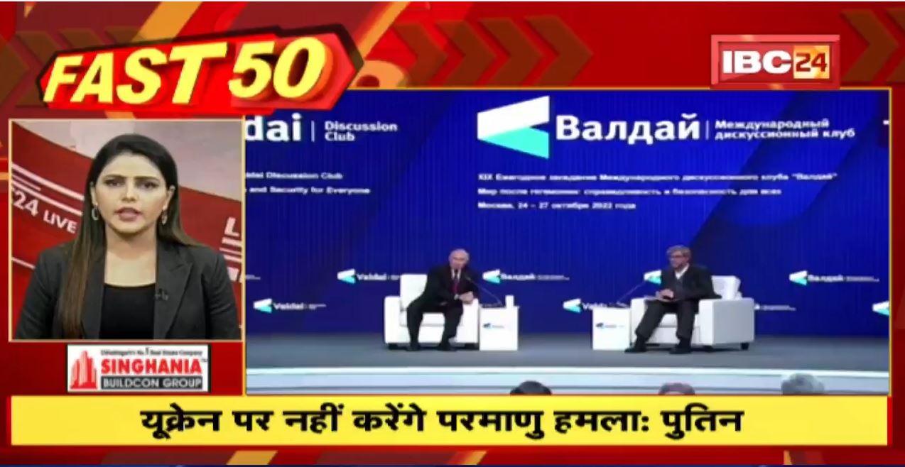 Ukraine पर नहीं करेंगे परमाणु हमला -Vladimir Putin | Fast 50 | Watch The Latest Top 50 News Of The Day