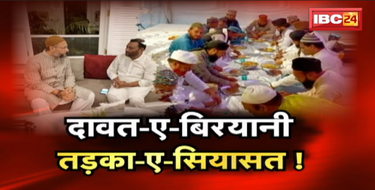 ओवैसी की सियासी ‘बिरयानी’..किसे परेशानी? दावत-ए-बिरयानी..तड़का-ए-सियासत ! FACE to FACE Madhya Pradesh
