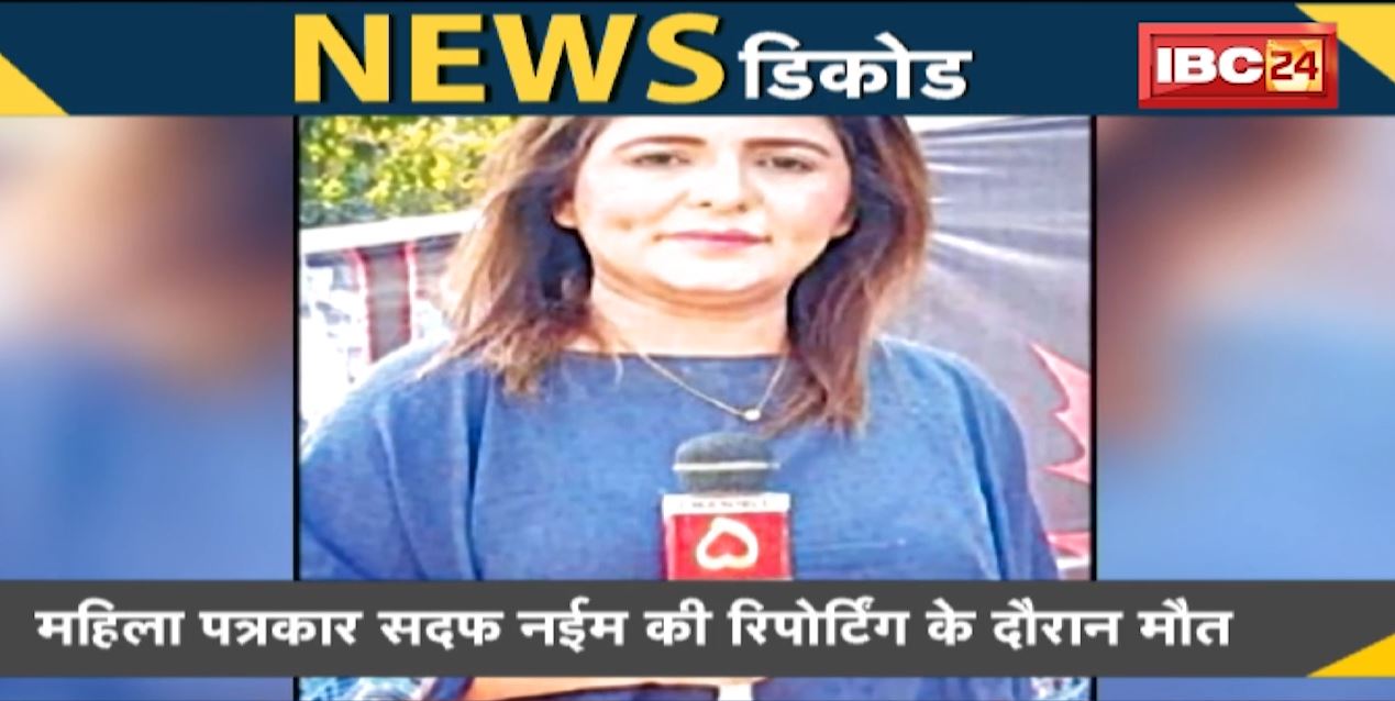NEWS DECODE : पाकिस्तान में हादसा! PM Imran के कंटेनर महिला पत्रकार को कुचला
