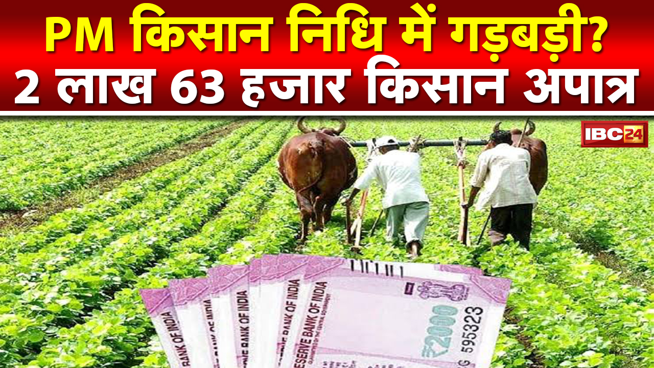 Janjgir : PM Kisan Samman Nidhi में गड़बड़ी? 2 अरब 16 करोड़ से ज्यादा राशि अपात्र किसानों ने डकारी