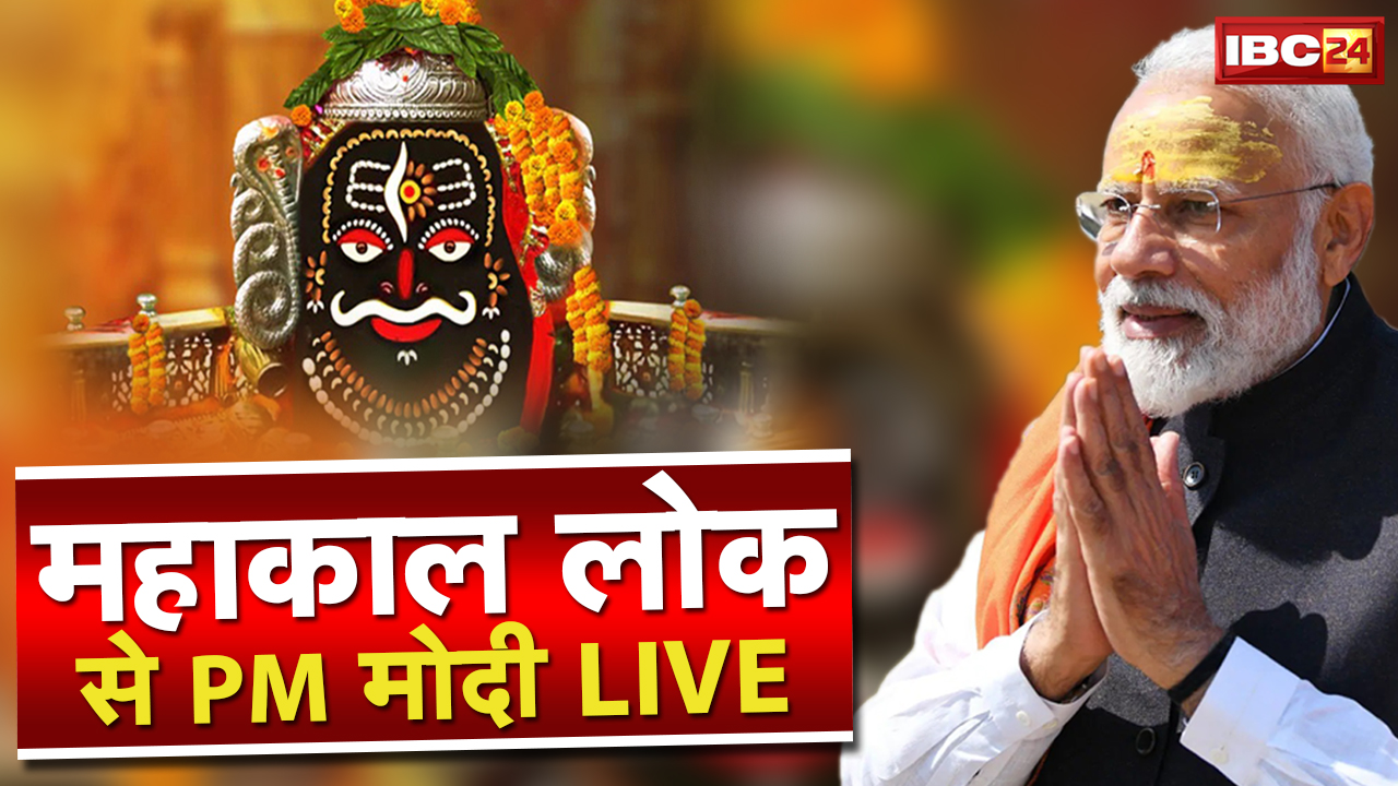 PM Modi Full Speech in Mahakal Lok LIVE : भारत में पूर्व से पश्चिम तक, उत्तर से दक्षिण तक मंदिर-PM