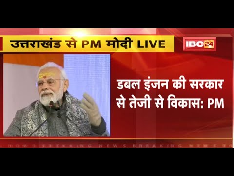 PM Modi Live in Uttarakhand : देवभूमि के माणा गांव से पीएम मोदी का संबोधन Live..