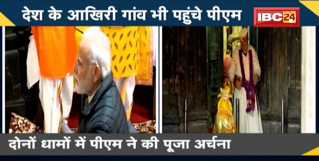 PM Modi reached the last village of the country