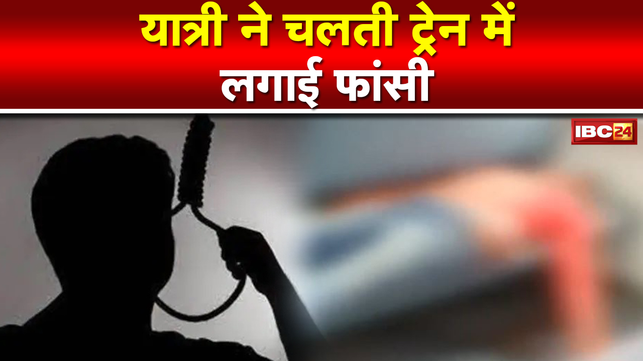 Suicide in Train: Raisen में यात्री ने चलती ट्रेन में लगाई फांसी | GRP ने शव Post Mortem के लिए भेजा