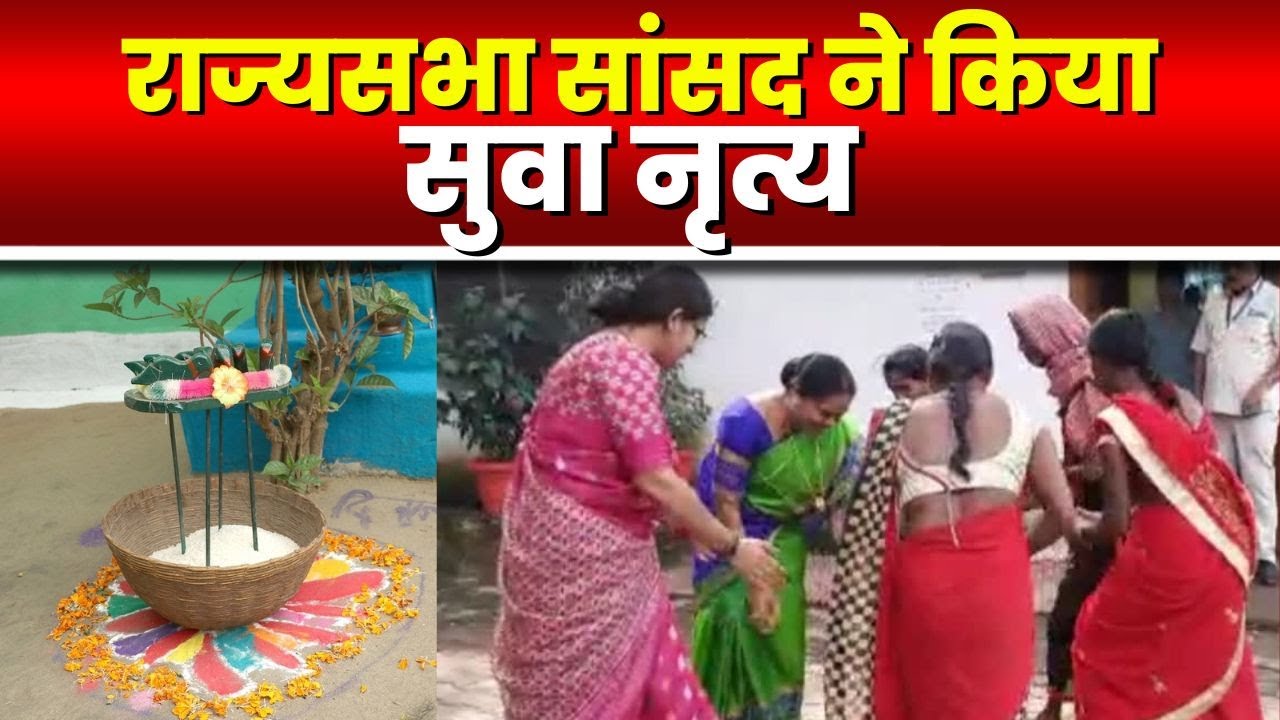 Phulo Devi Netam Suva Nritya Video : राज्यसभा सांसद फूलोदेवी का डांस वीडियो वायरल