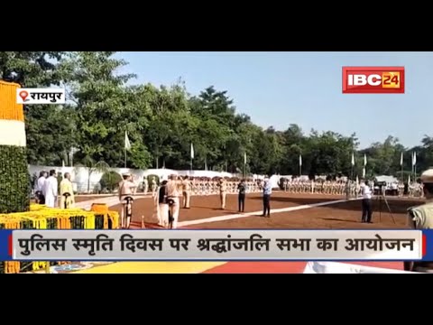 Police Smriti Diwas in Raipur : शहीद जवानों को दी गई श्रद्धांजलि। राज्यपाल और गृहमंत्री रहे शामिल..