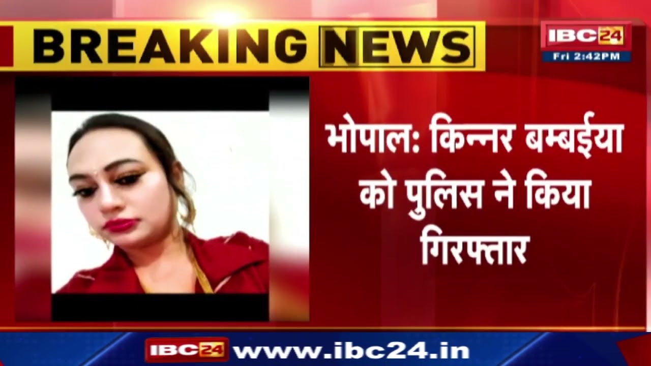 Bhopal News: किन्नर बम्बईया को Police ने किया Arrest | किन्नरों ने की पुलिस की कार्रवाई की सराहना