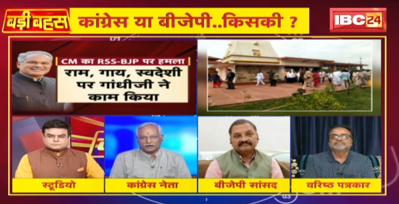 राम, गाय और स्वदेशी..कांग्रेस या बीजेपी ..किसकी? CG Politics | BADI BAHAS