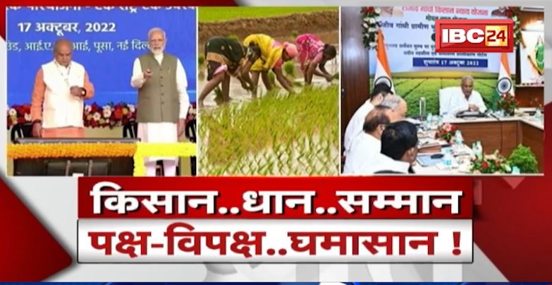 किसान के नाम पर..सियासत अपने काम पर! किसान,धान,सम्मान..पक्ष-विपक्ष में घमासान! CG Ki Baat