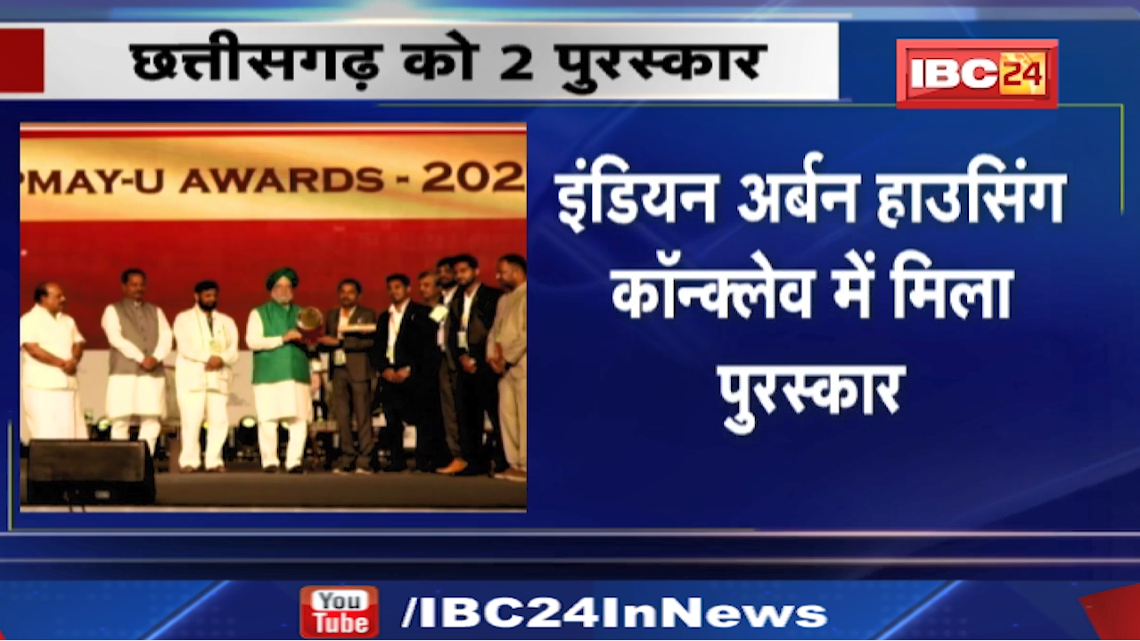 Chhattisgarh को Pradhan Mantri Awas Yojana Award | Indian Urban Housing Conclave में मिला पुरस्कार