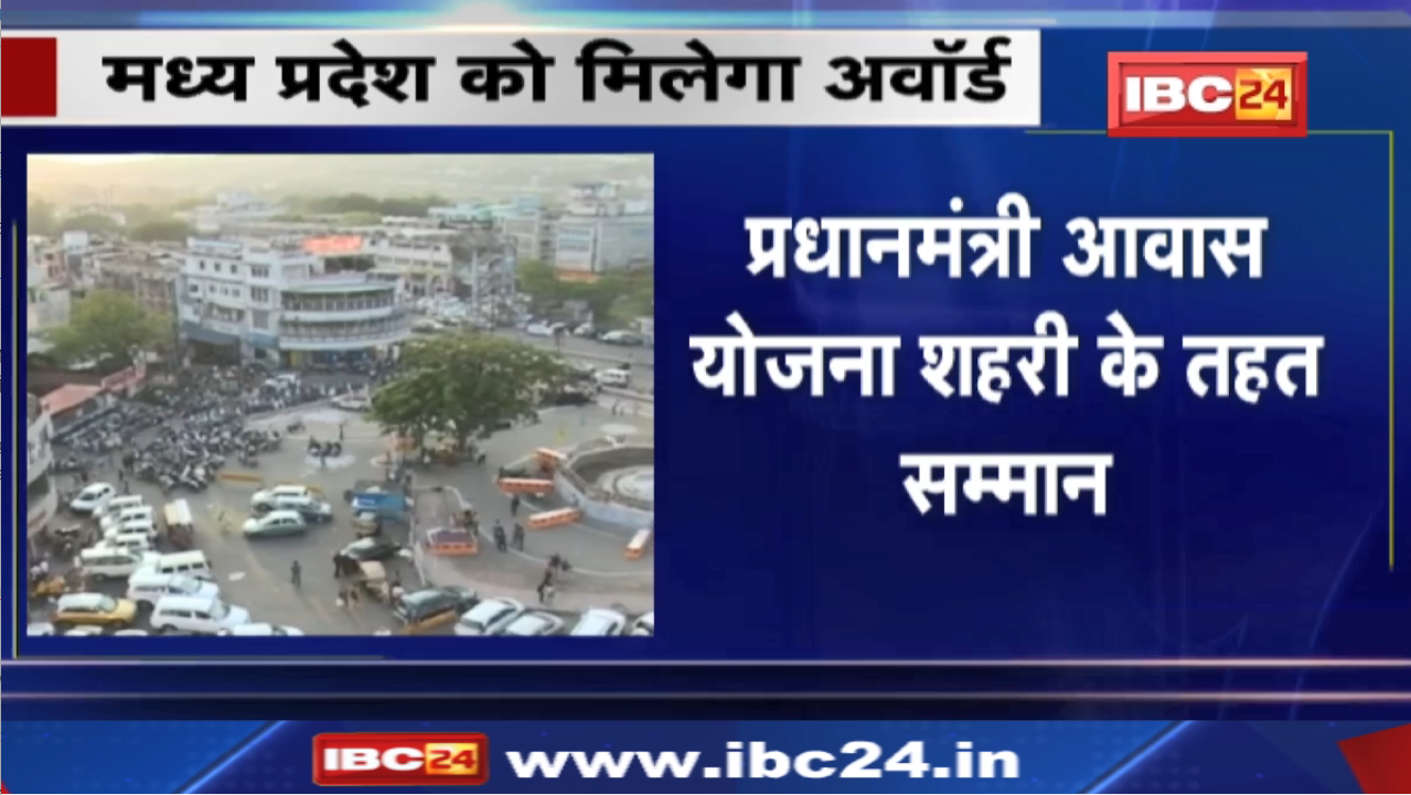 Madhya Pradesh Awards : प्रधानमंत्री आवास योजना शहरी के तहत सम्मान | मध्यप्रदेश को मिलेगा अवॉर्ड