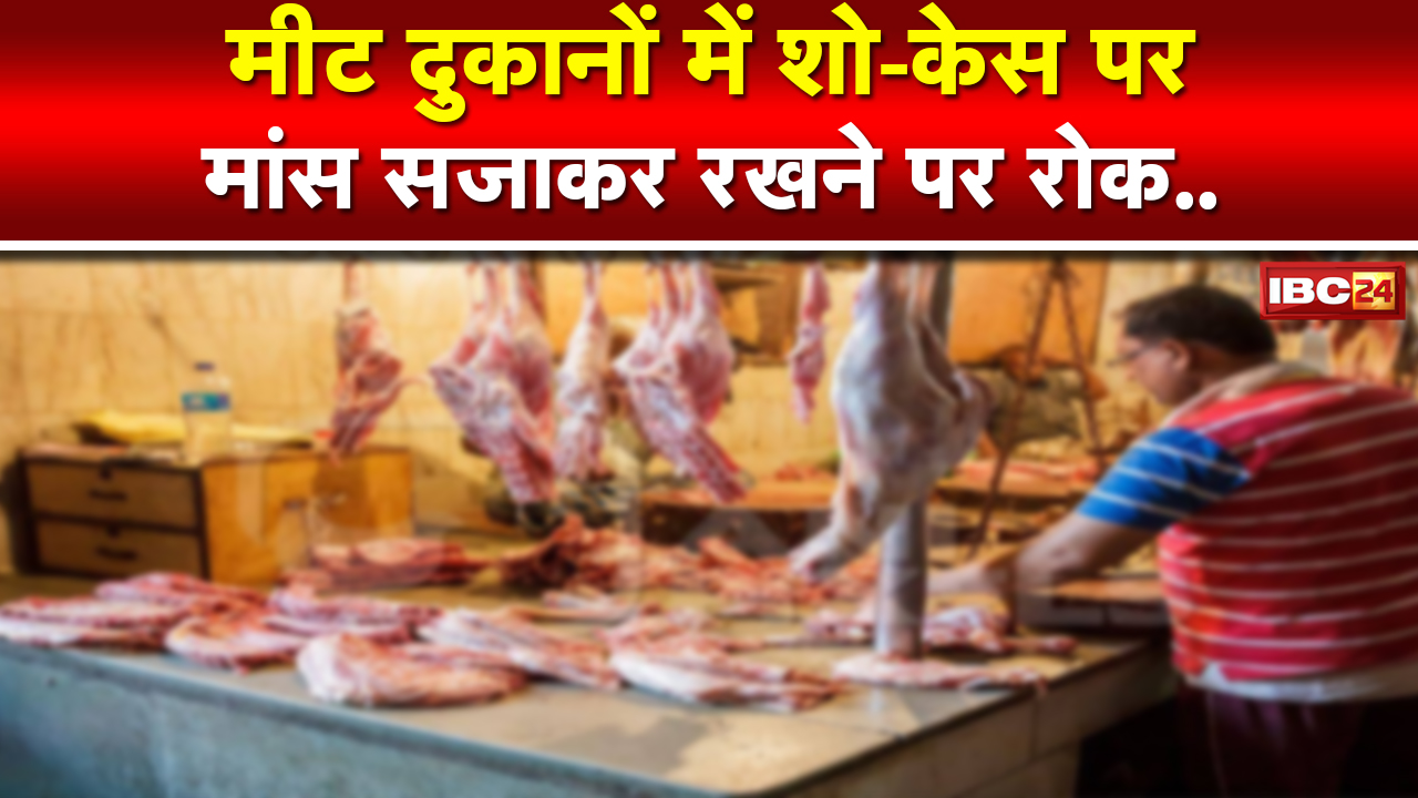 Meat को लेकर नया विवाद | मीट दुकानों में शो केस या कांच में मांस सजाकर रखने पर रोक