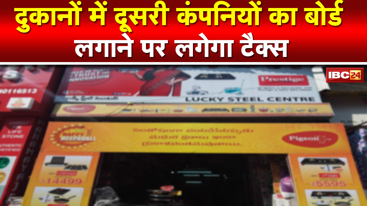 Indore News : दुकानों के विज्ञापन बोर्ड पर TAX का विरोध | व्यापारी संगठनों को मिला Congress का साथ