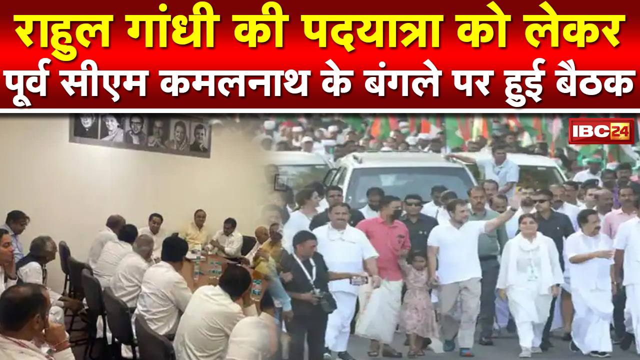 Bharat Jodo Yatra: पूर्व CM Kamalnath के बंगले पर बैठक | MP में पदयात्रा के रोडमैप को लेकर मंथन
