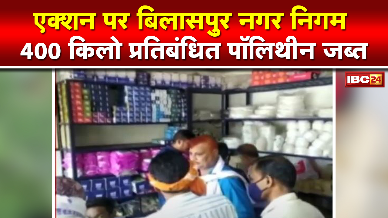 Vyapar Vihar में Bilaspur Nagar Nigam का छापा | 400 KG प्रतिबंधित Polythene जब्त