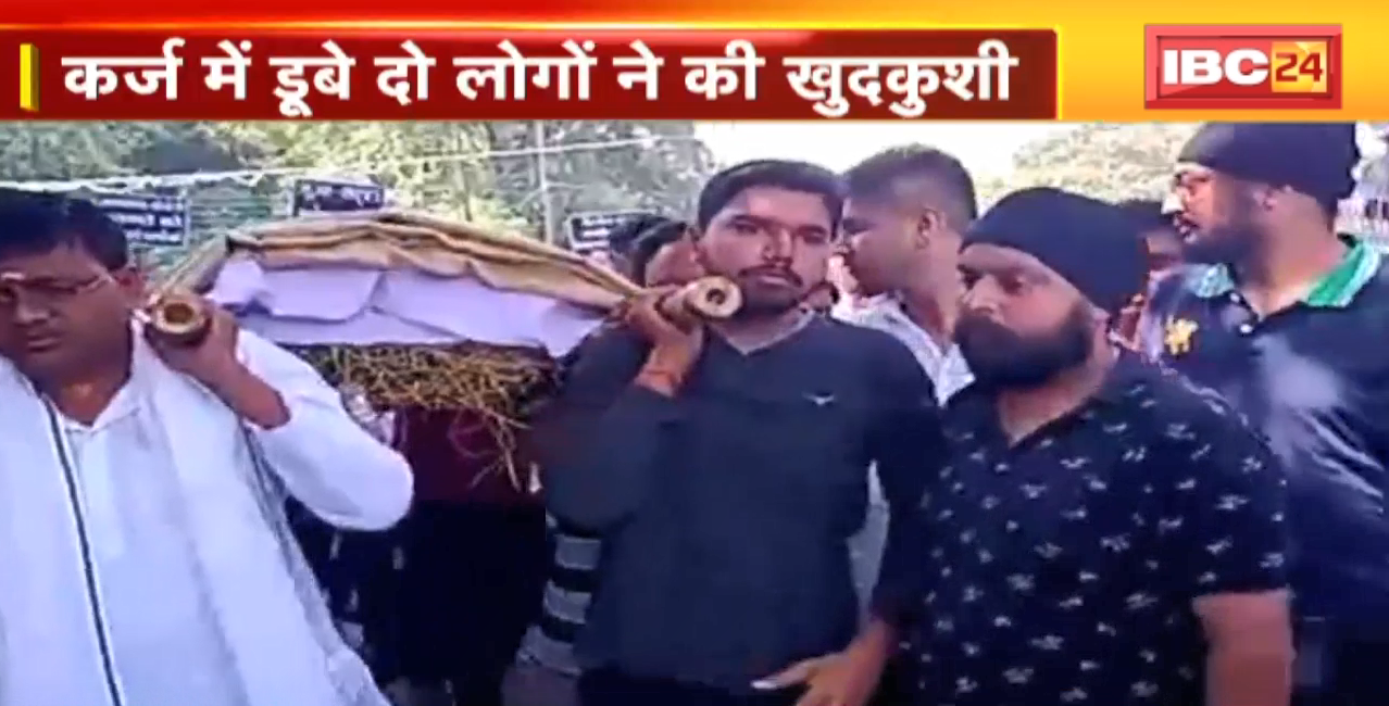 Raigarh Suicide News : कर्ज में डूबे दो लोगों ने की खुदकुशी। परिजनों ने कहा-सट्टेबाजों के खिलाफ हो कार्रवाई