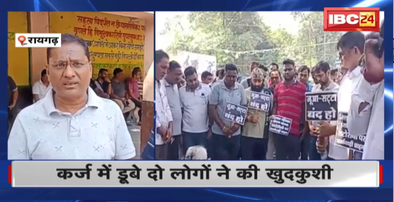 Raigarh Suicide News : Cricket में सट्टा लगाना पड़ा महंगा। कर्ज में डूबे दो लोगों ने की खुदकुशी