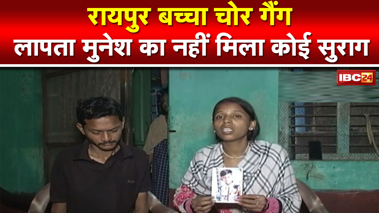 Raipur Baccha Chor Gang: बच्चा चोर गिरोह अफवाह के बीच ब्राह्मण पारा से लापता मुनेश का अब तक पता नहीं