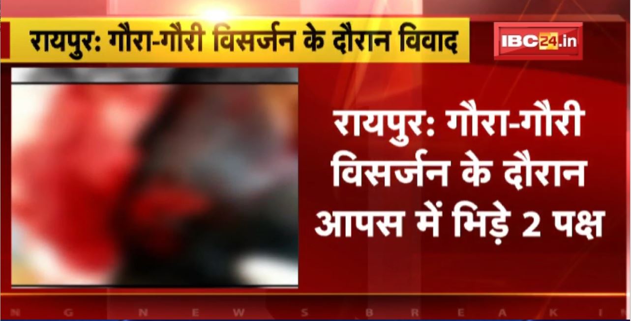 Raipur Crime News : गौरा-गौरी विसर्जन के दौरान आपस में भिड़े 2 पक्ष। तलवार, चाकू, रॉड और डंडे से की मारपीट
