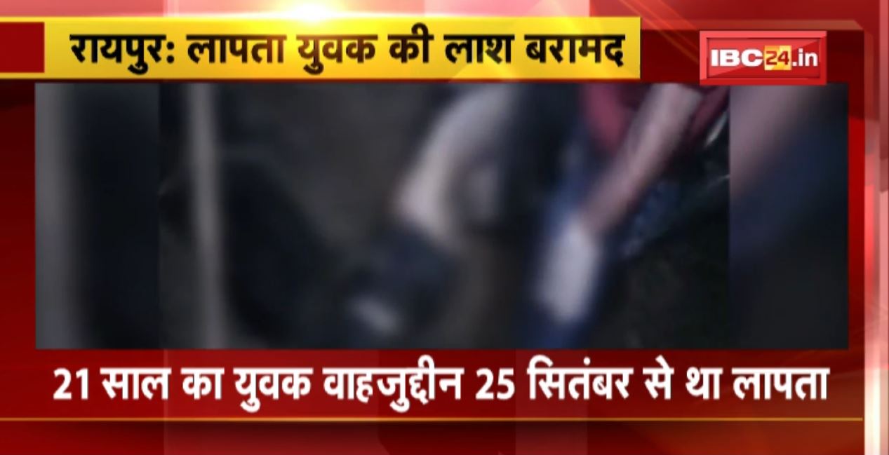 Raipur Crime News : 21 साल के लापता युवक की मिली लाश। आरोपियों ने हत्या कर गड्ढे में दफना दिया था शव