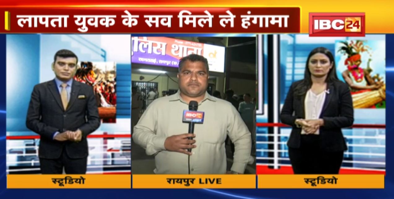 Raipur Crime News : लापता युवक का शव मिलने पर हंगामा। खमतराई थाने का घेराव करने पहुंचे नाराज लोग