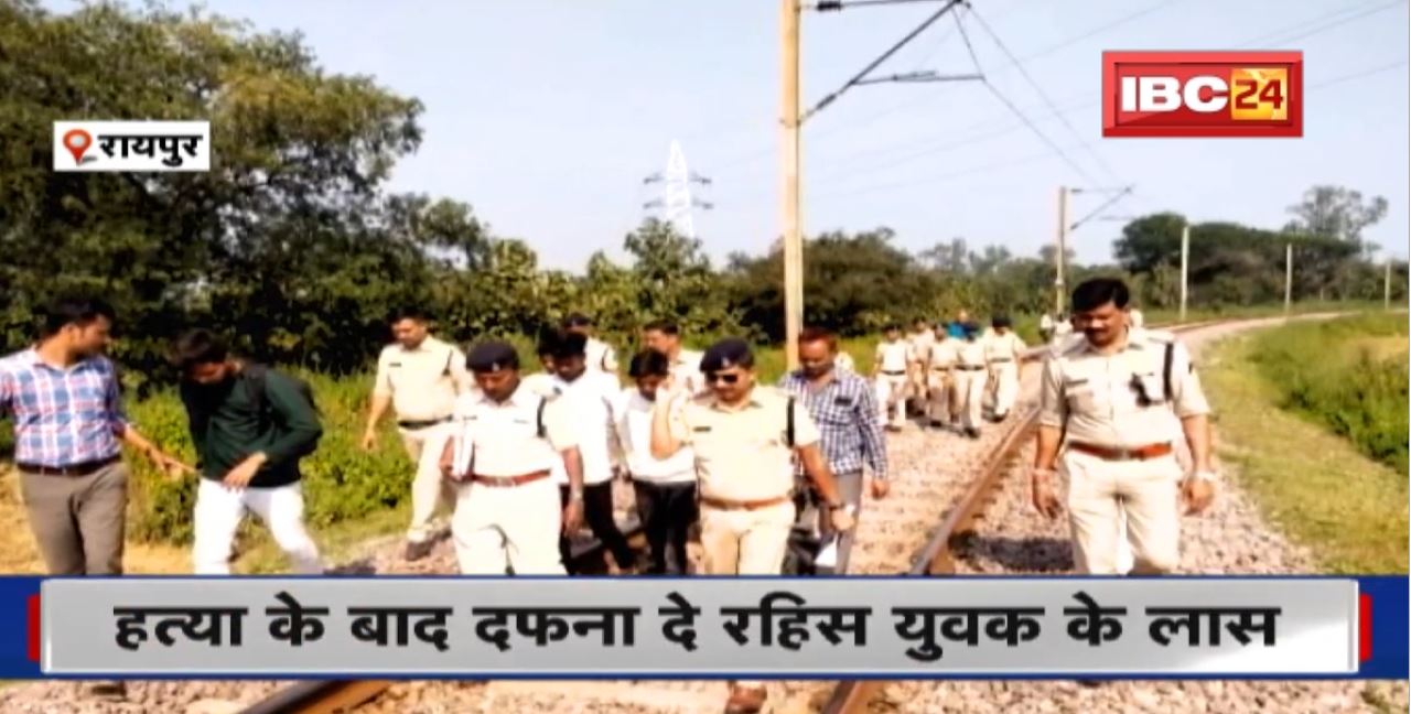 Raipur Crime News : जेल भेजे गए हत्या के तीन आरोपी। हत्या के बाद दफन कर दी थी युवक की लाश