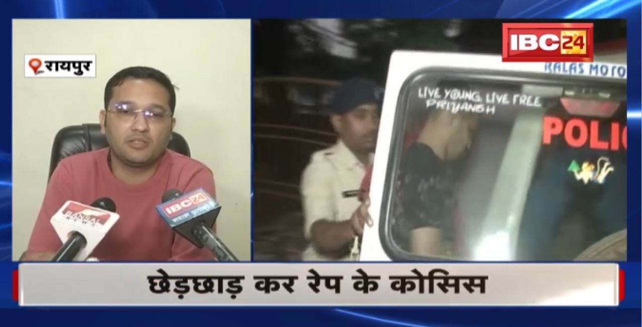 Raipur Crime News : छेड़छाड़ कर रेप के कोसिस। आरोपी ल पुलिस ह करिस गिफ्तार