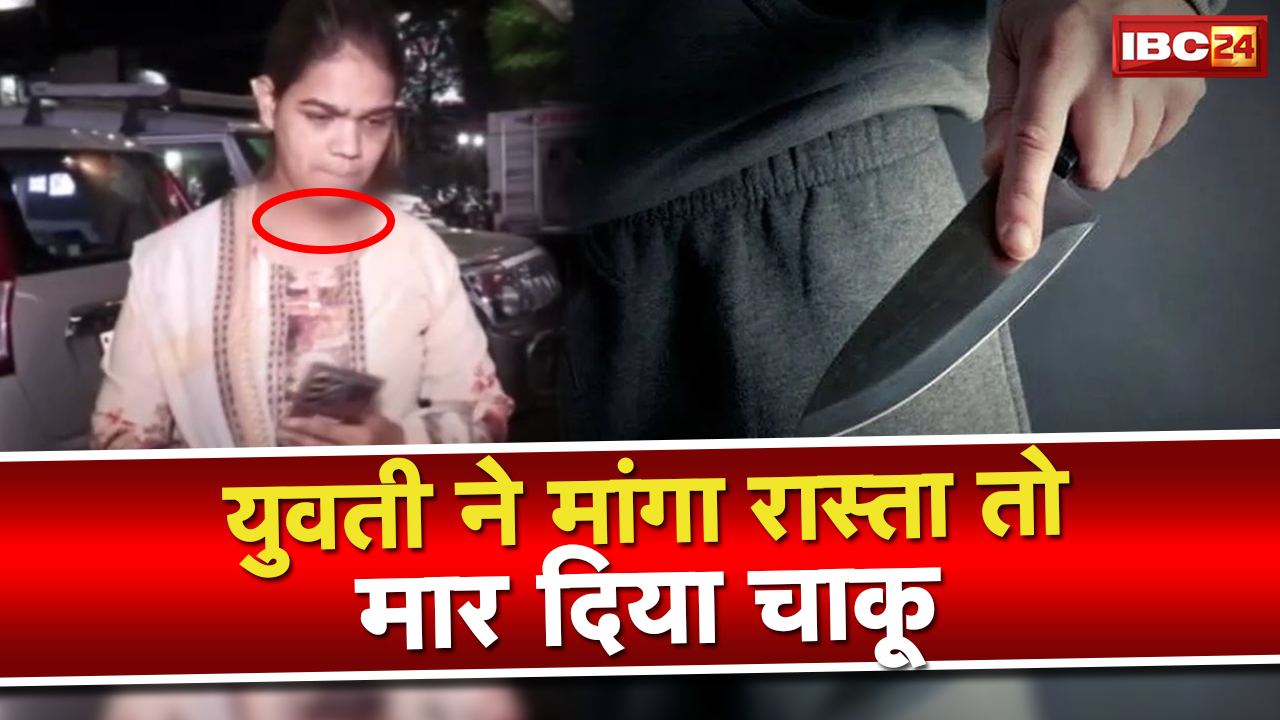 Raipur Crime News : युवती को मारा चाकू, कार में की तोड़-फोड़ | डेढ़ लाख भी लूटे…
