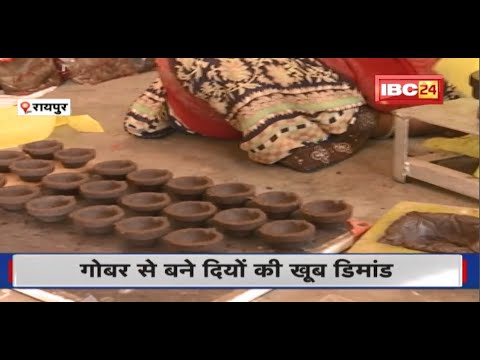 Raipur Diwali 2022 : गोबर से बने दीयों की खूब बढ़ी डिमांड। दूसरे राज्यों में भी हो रही सप्लाई