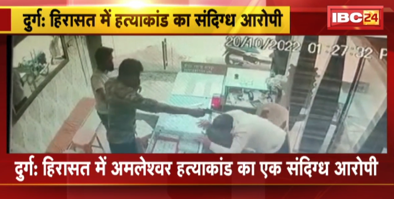 Raipur Murder Case Update :  कारोबारी की गोली मारकर हत्या | हिरासत में Amleshwar हत्याकांड का एक संदिग्ध आरोपी
