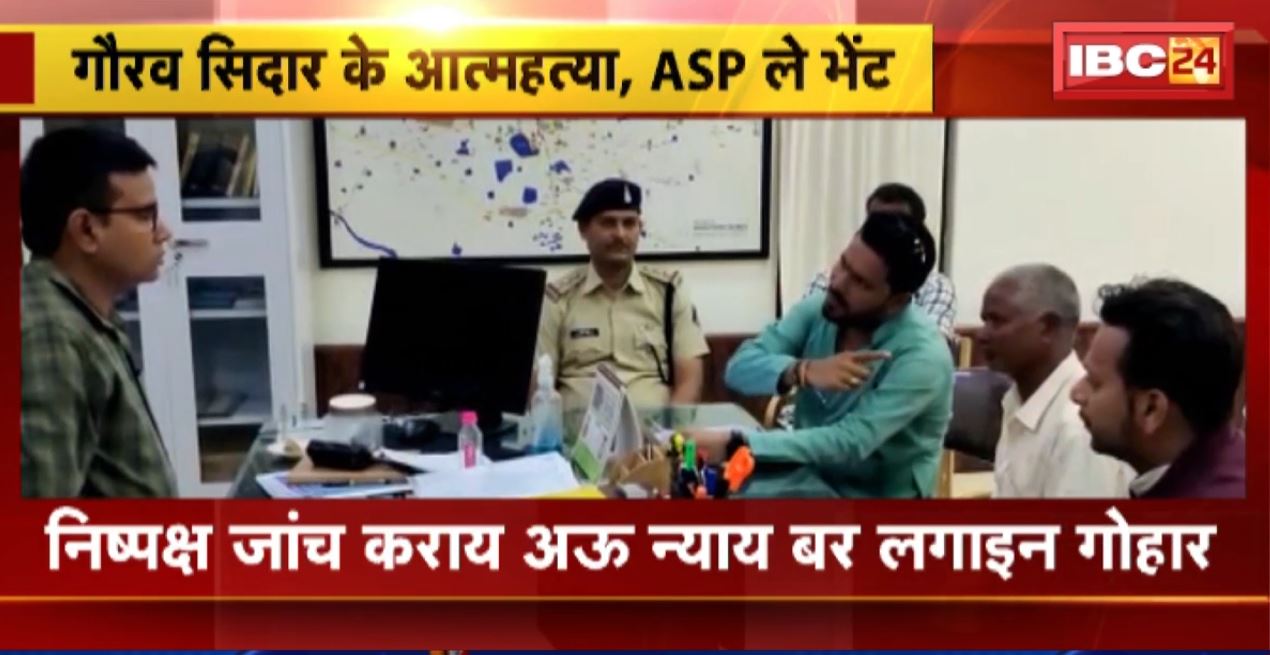 Raipur Nursing Student Suicide Case : गौरव सिदार आत्महत्या मामले में पिता ने की ASP से निष्पक्ष जांच की मांग की