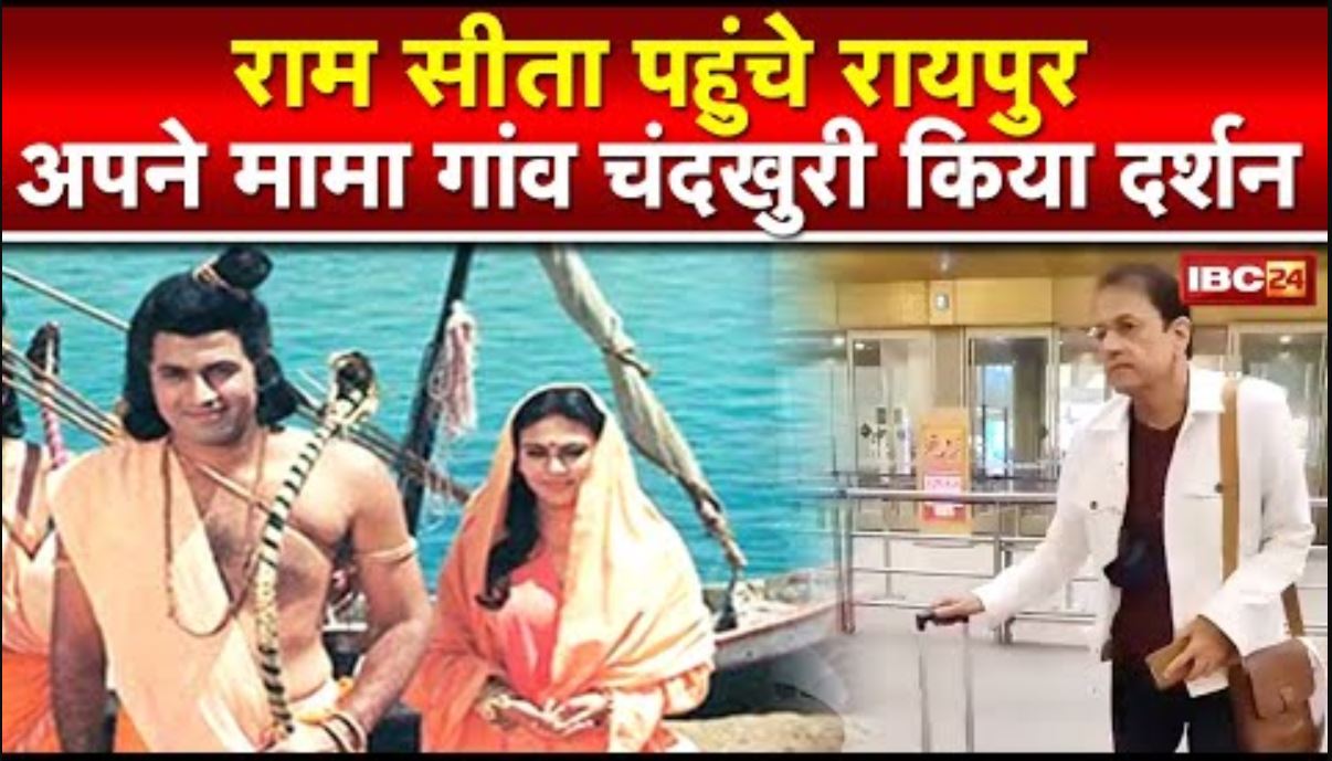 Chhattisgarh Mata Kaushalya Mandir : राम सीता पहुंचे रायपुर | अपने मामा गांव चंदखुरी का किया दर्शन