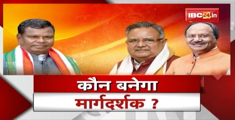 चुनाव से पहले बदलेगा रमन-बृजमोहन का किरदार? cg ki baat
