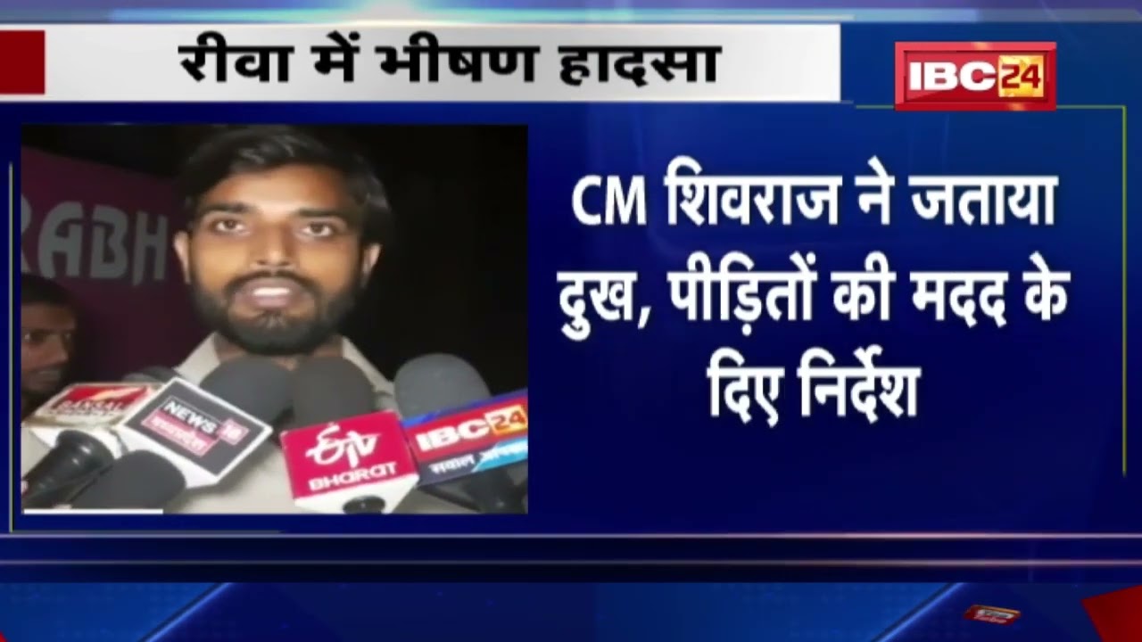 Rewa Accident News: हादसे में 15 लोगों की मौत | CM Yogi ने की 2-2 लाख की आर्थिक सहायता की घोषणा