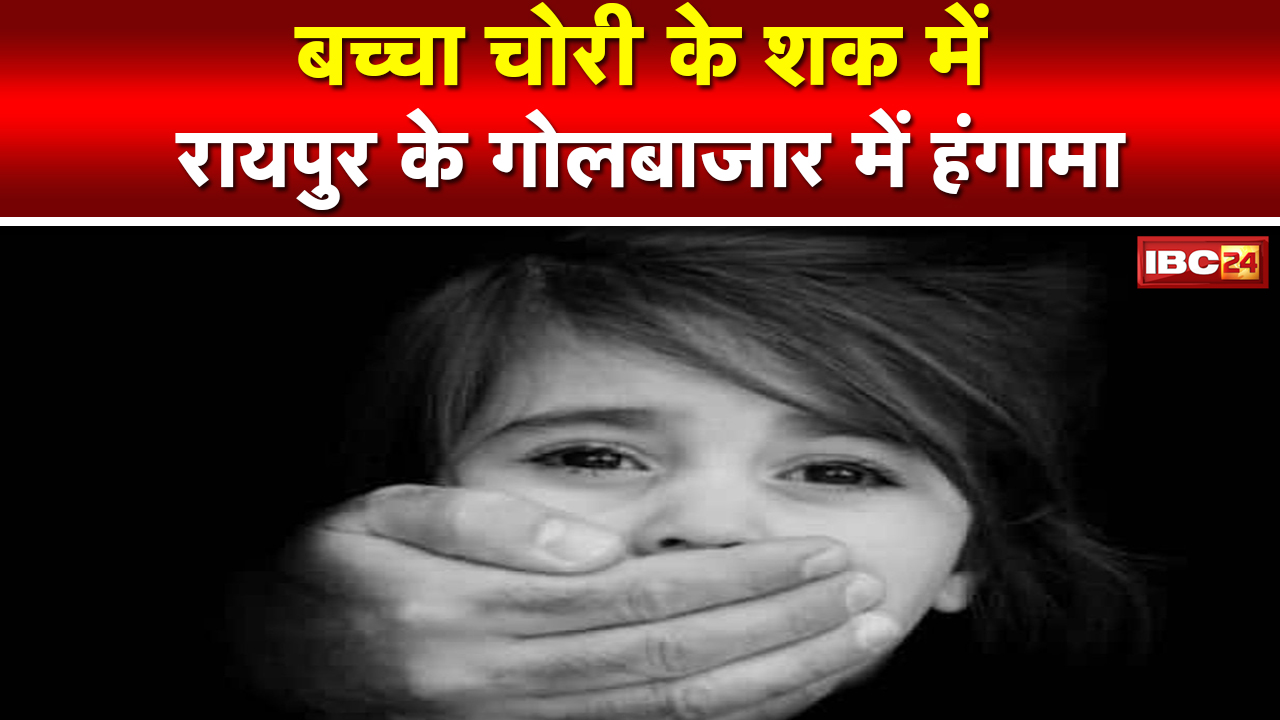 Raipur के Gol Bazar में बच्चा चोरी के शक में हंगामा | 12 बच्चों और Police को थाना लाई Police