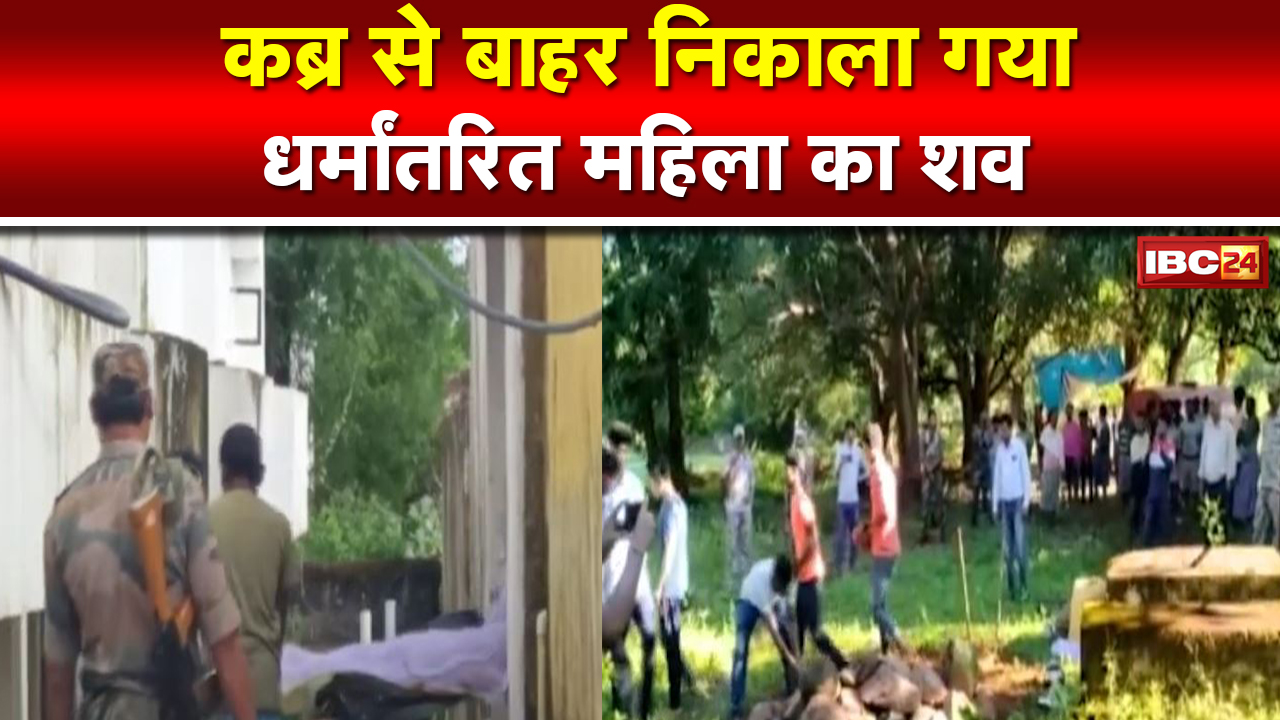Keshkal News : धर्मांतरण को लेकर बवाल। महिला का शव दफन करने पर ग्रामीणों में आक्रोश