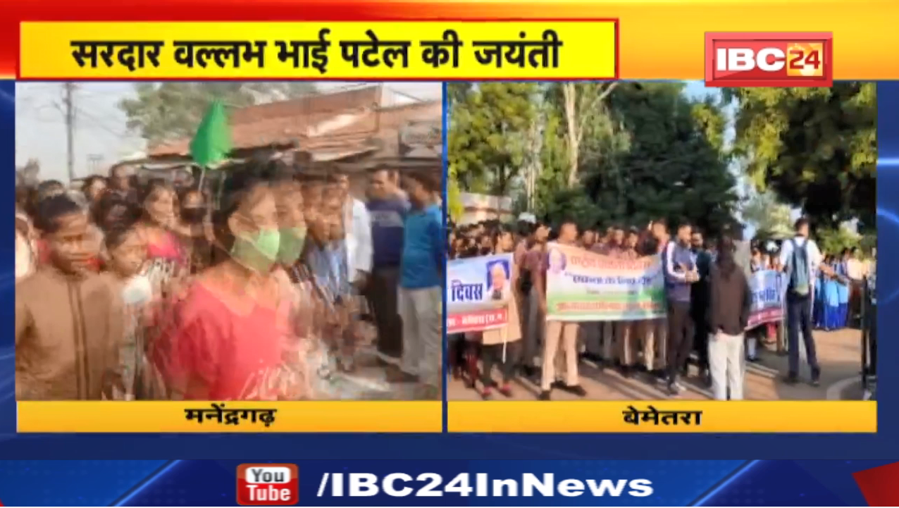 Sardar Patel Jayanti : ‘लौहपुरुष’ की जयंती पर Manendragarh और Bemetara में एकता दौड़ का आयोजन