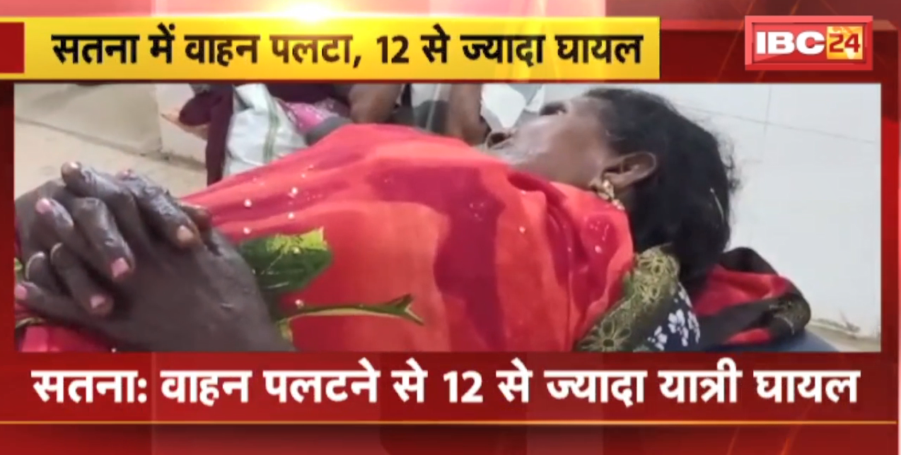 Satna Accident News  वाहन पलटने से 12 से ज्यादा यात्री घायल,   8 लोगों की हालत गंभीर